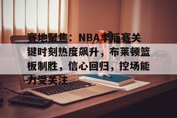 开元体育官网-nba季后赛集锦视频